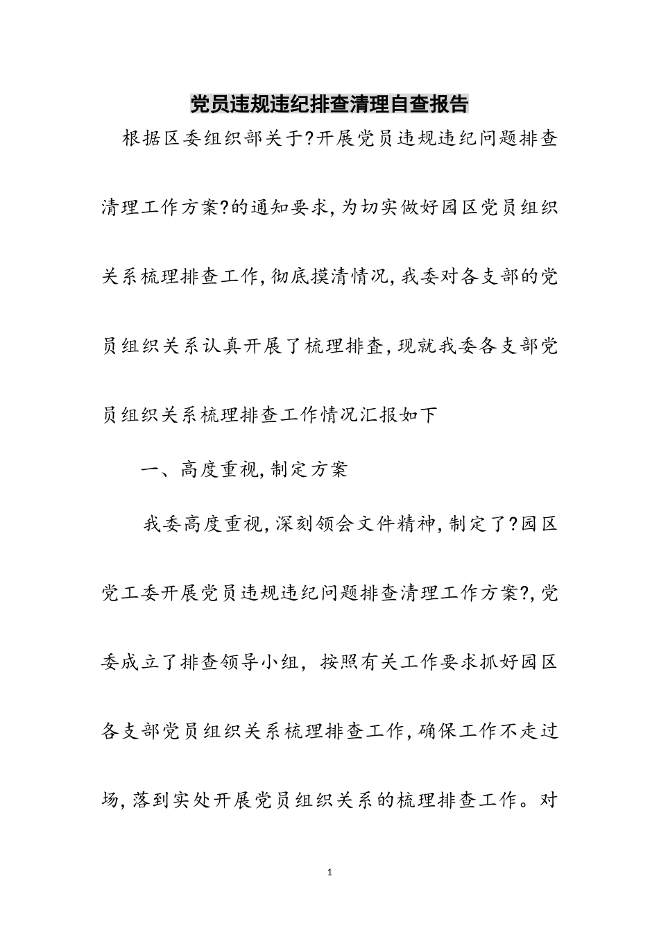 2023年党员违规违纪排查清理自查报告范文.doc_第1页