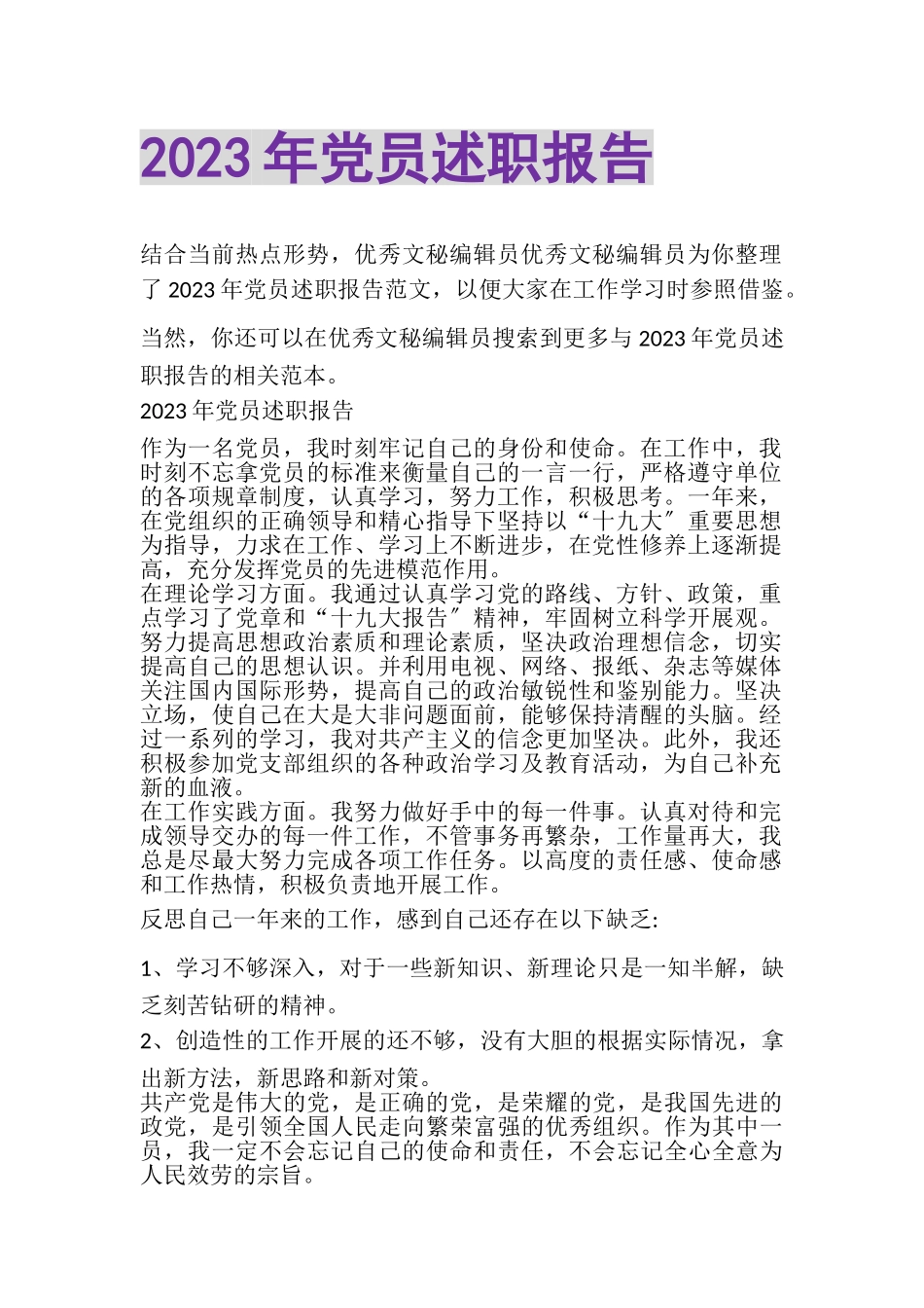 2023年党员述职报告.doc_第1页