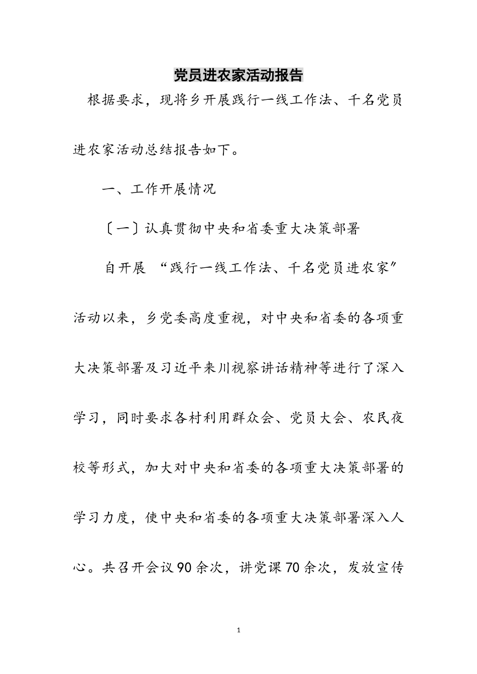 2023年党员进农家活动报告范文.doc_第1页