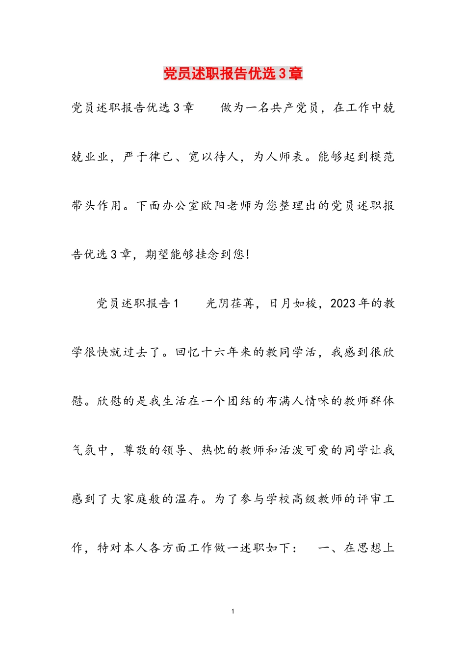 2023年党员述职报告优选3章.doc_第1页