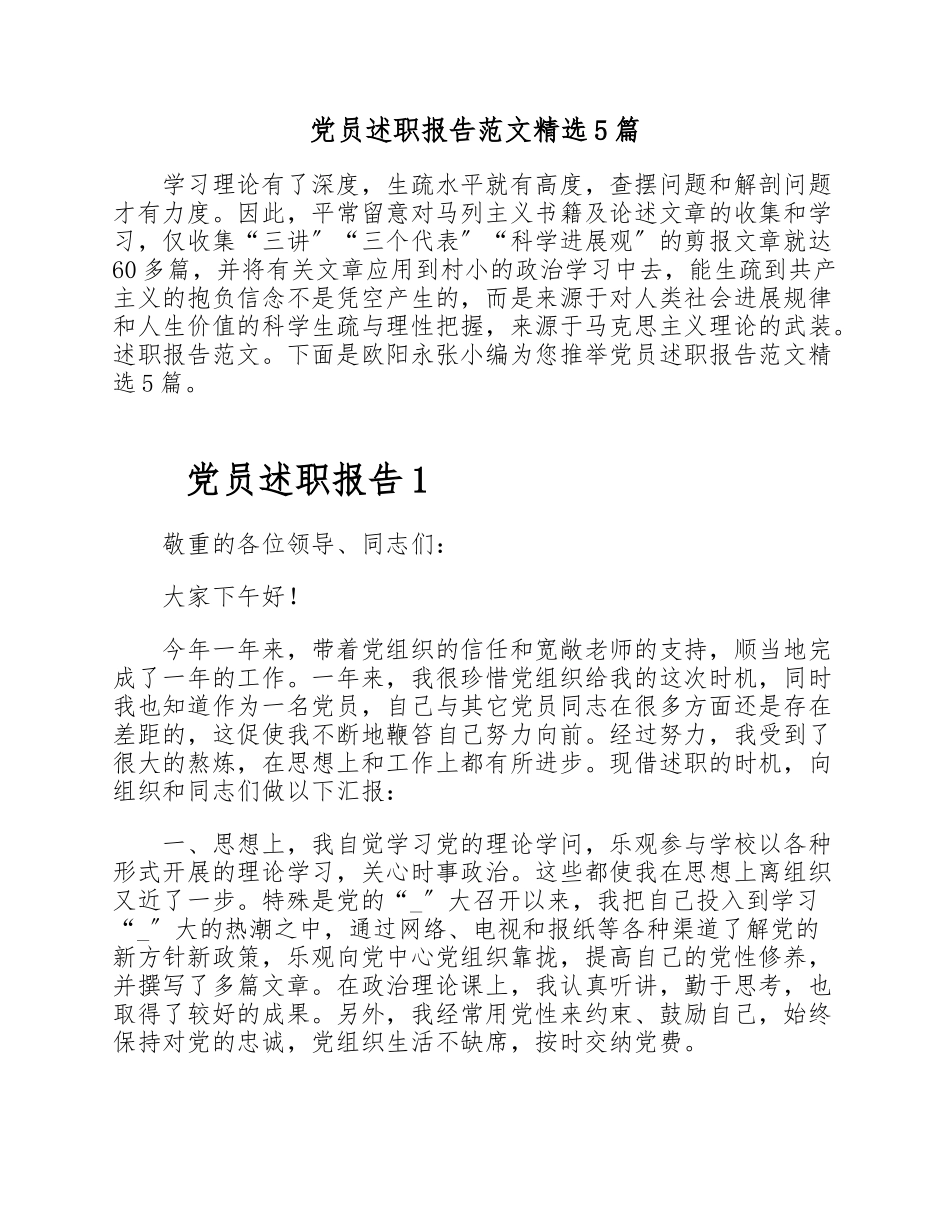 2023年党员述职报告5篇.doc_第1页