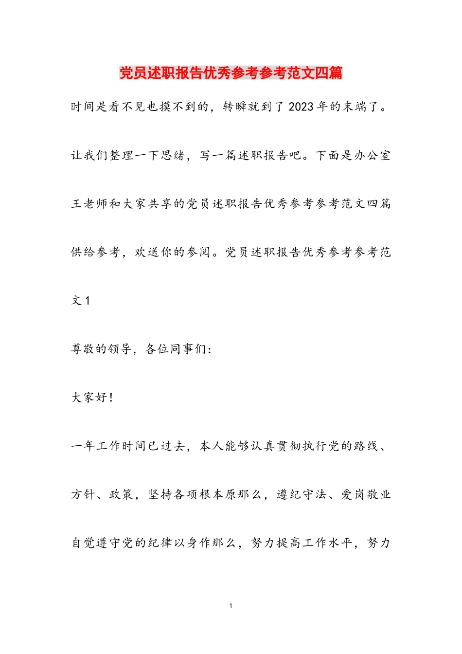 2023年党员述职报告优秀四篇.doc_第1页