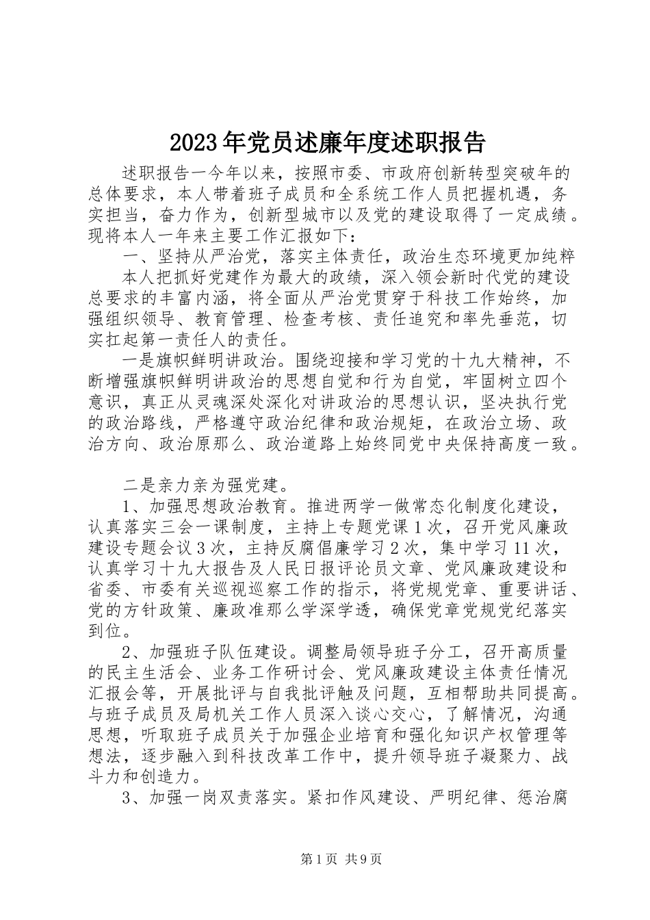 2023年党员述廉度述职报告.docx_第1页