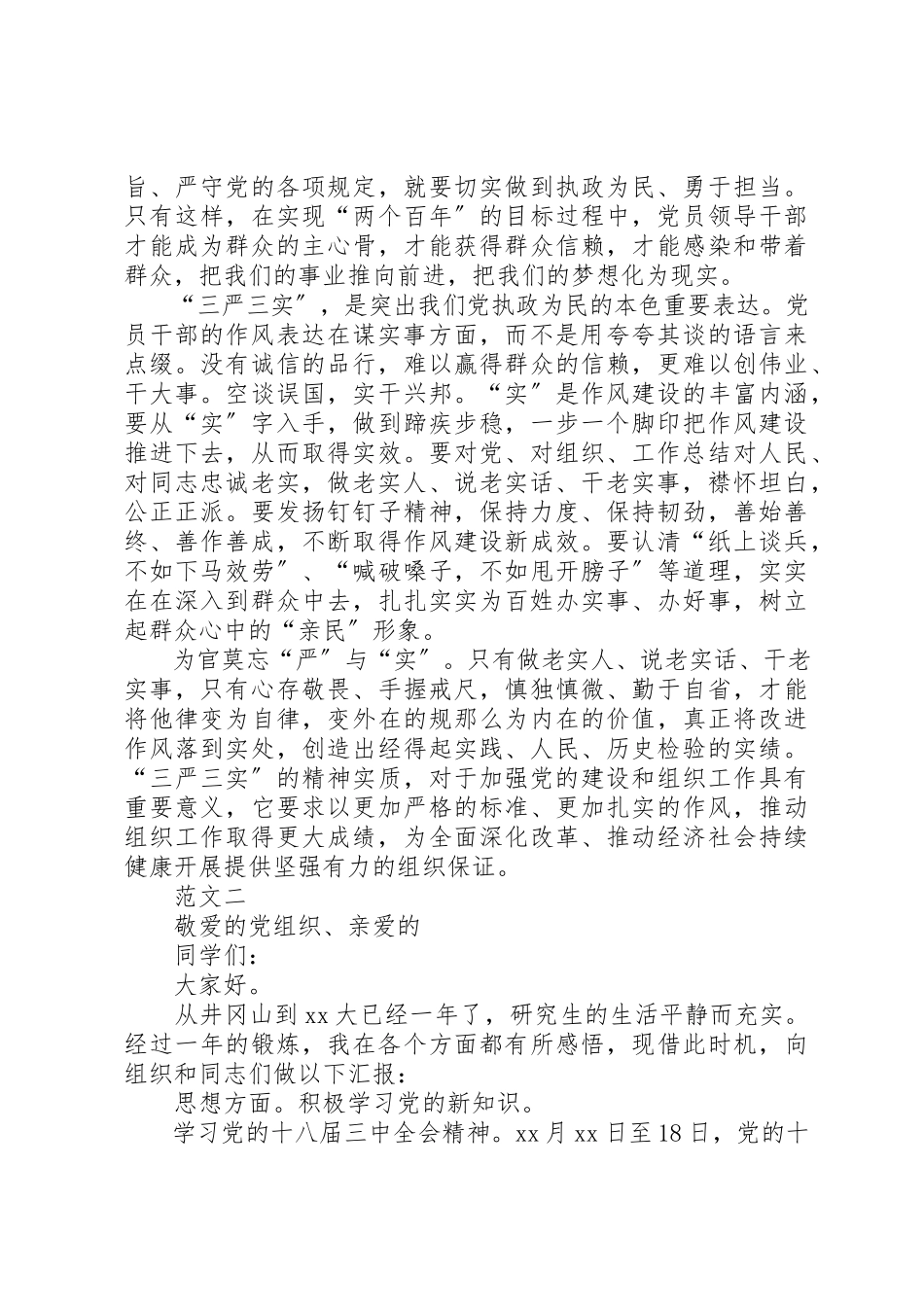 2023年党员述职报告三严三实.docx_第2页