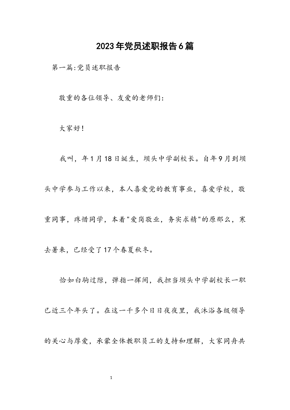 2023年党员述职报告6篇.docx_第1页