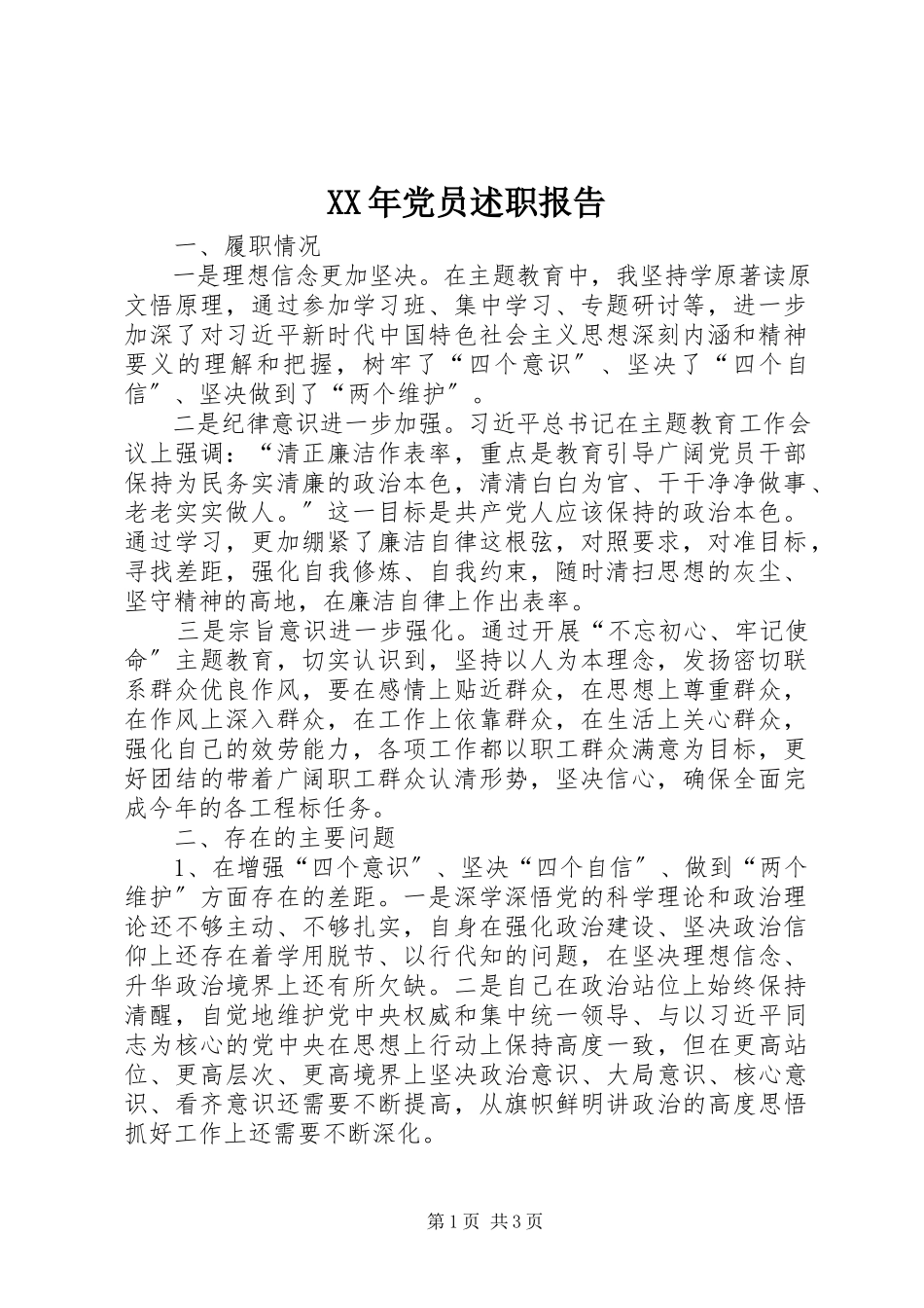2023年党员述职报告2新编.docx_第1页