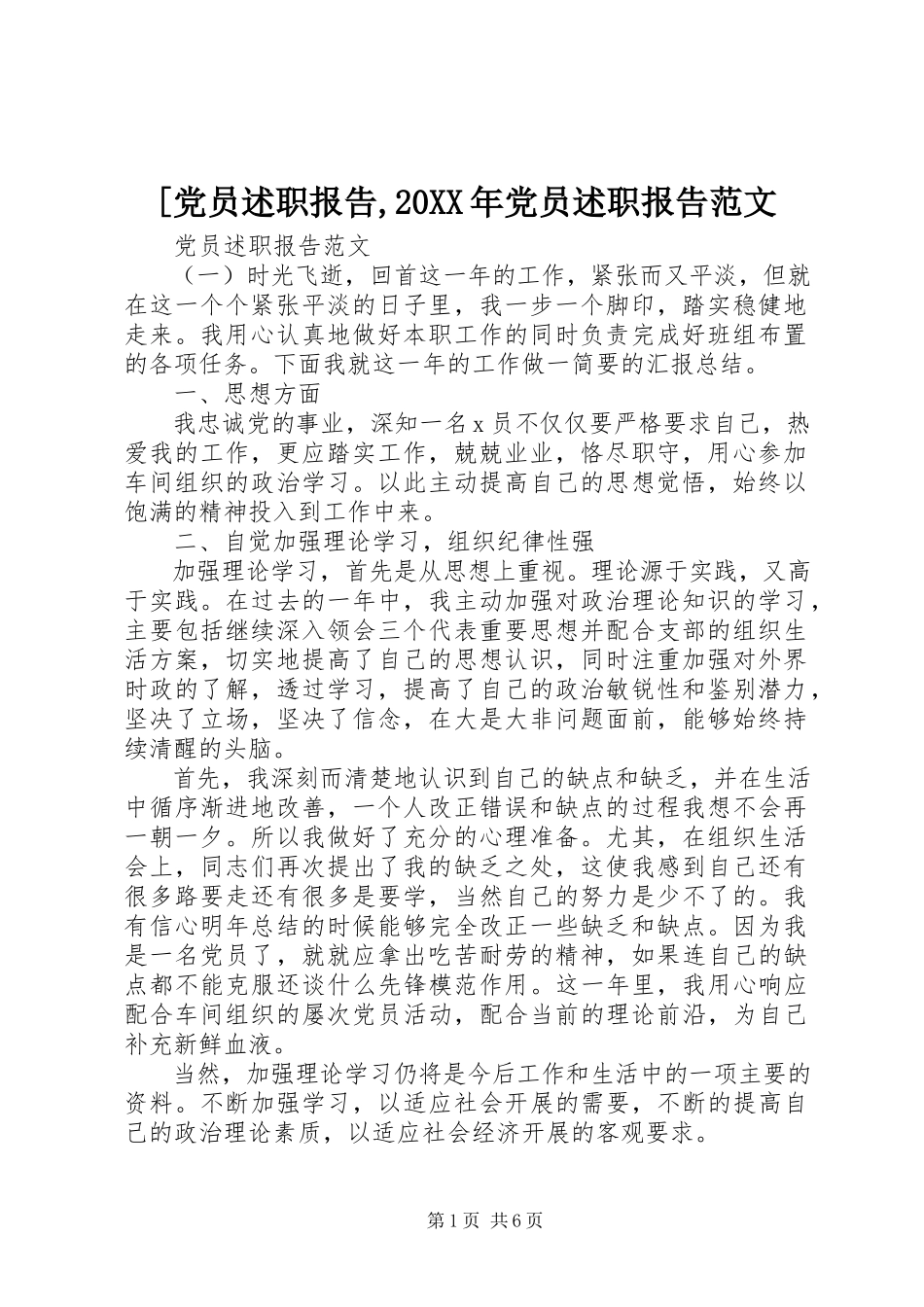 2023年党员述职报告党员述职报告范文.docx_第1页