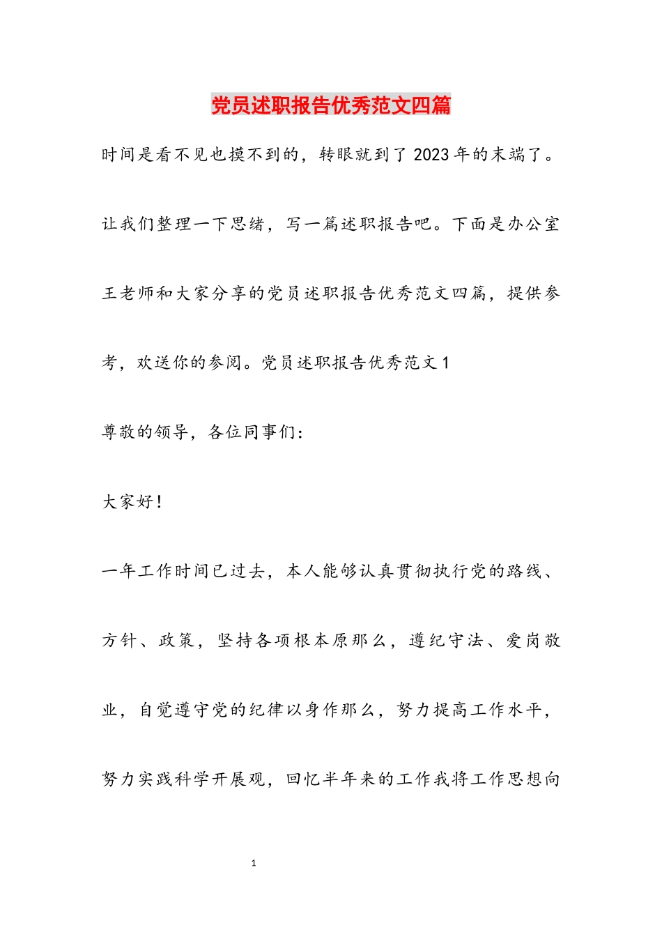 2023年党员述职报告优秀四篇.docx_第1页