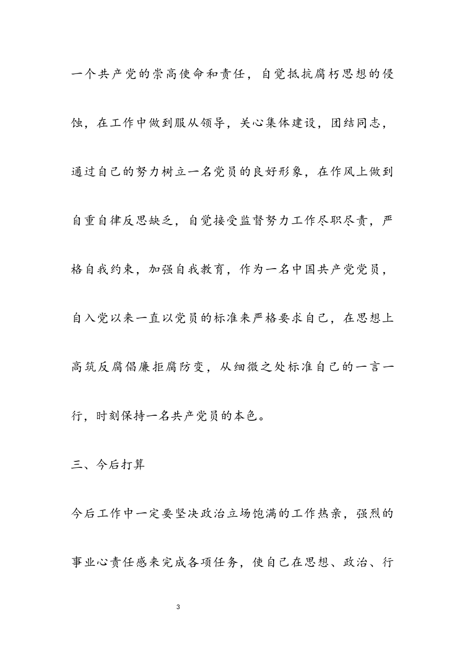 2023年党员述职报告优秀四篇.docx_第3页