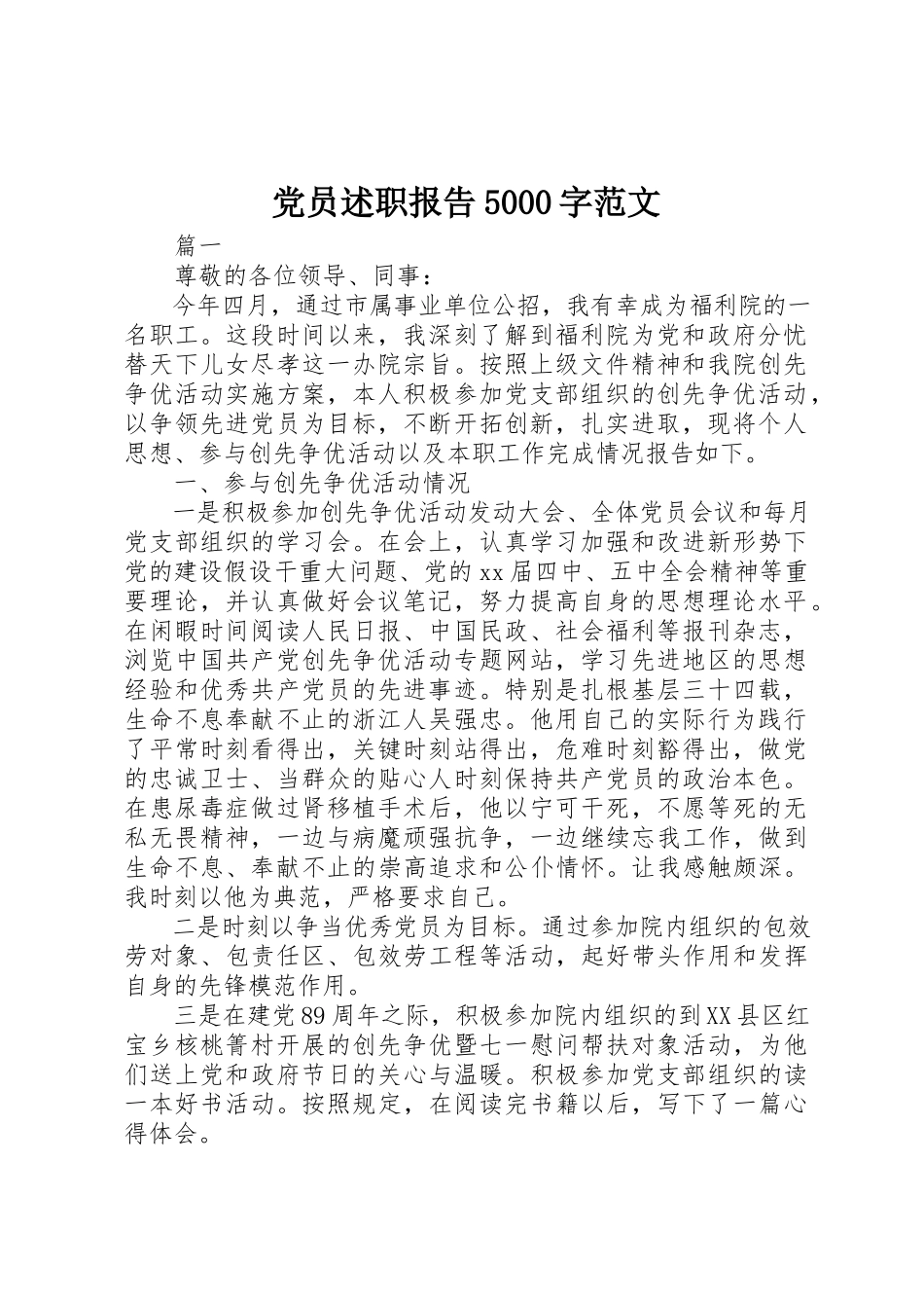 2023年党员述职报告5000字.docx_第1页