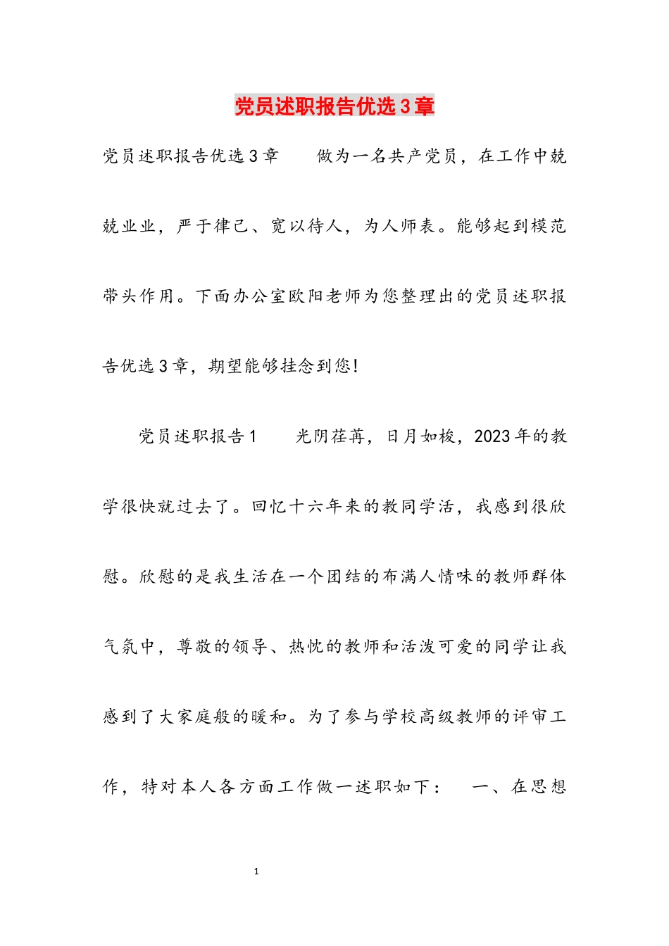 2023年党员述职报告优选3章.docx_第1页