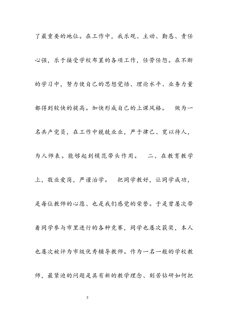 2023年党员述职报告优选3章.docx_第3页