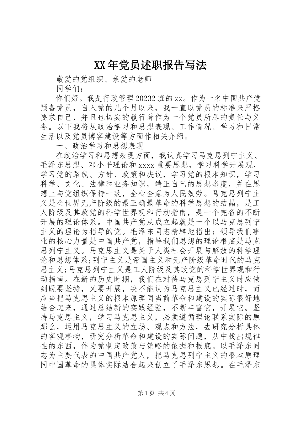 2023年党员述职报告写法.docx_第1页