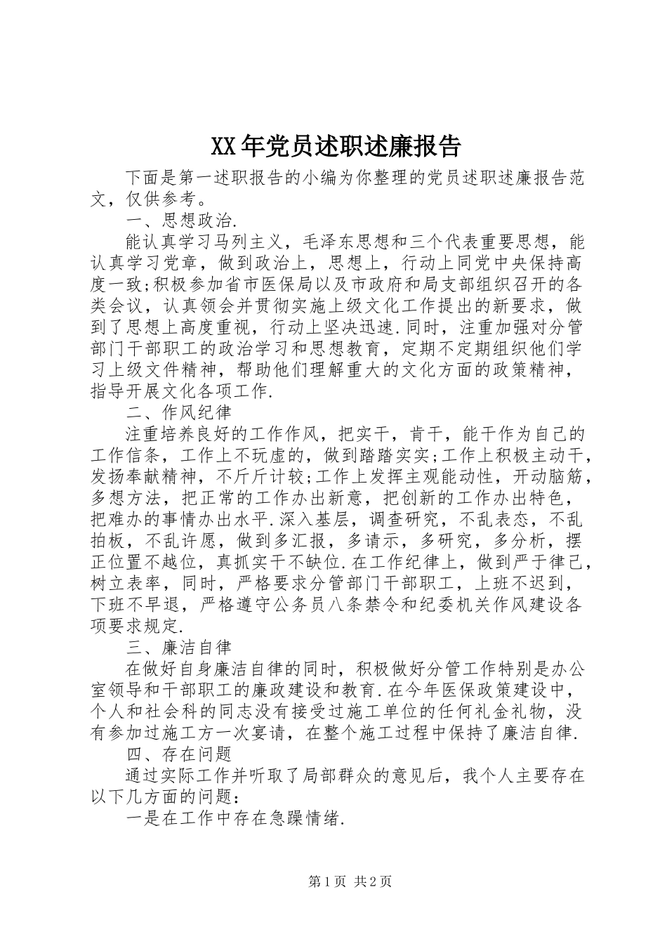 2023年党员述职述廉报告新编.docx_第1页