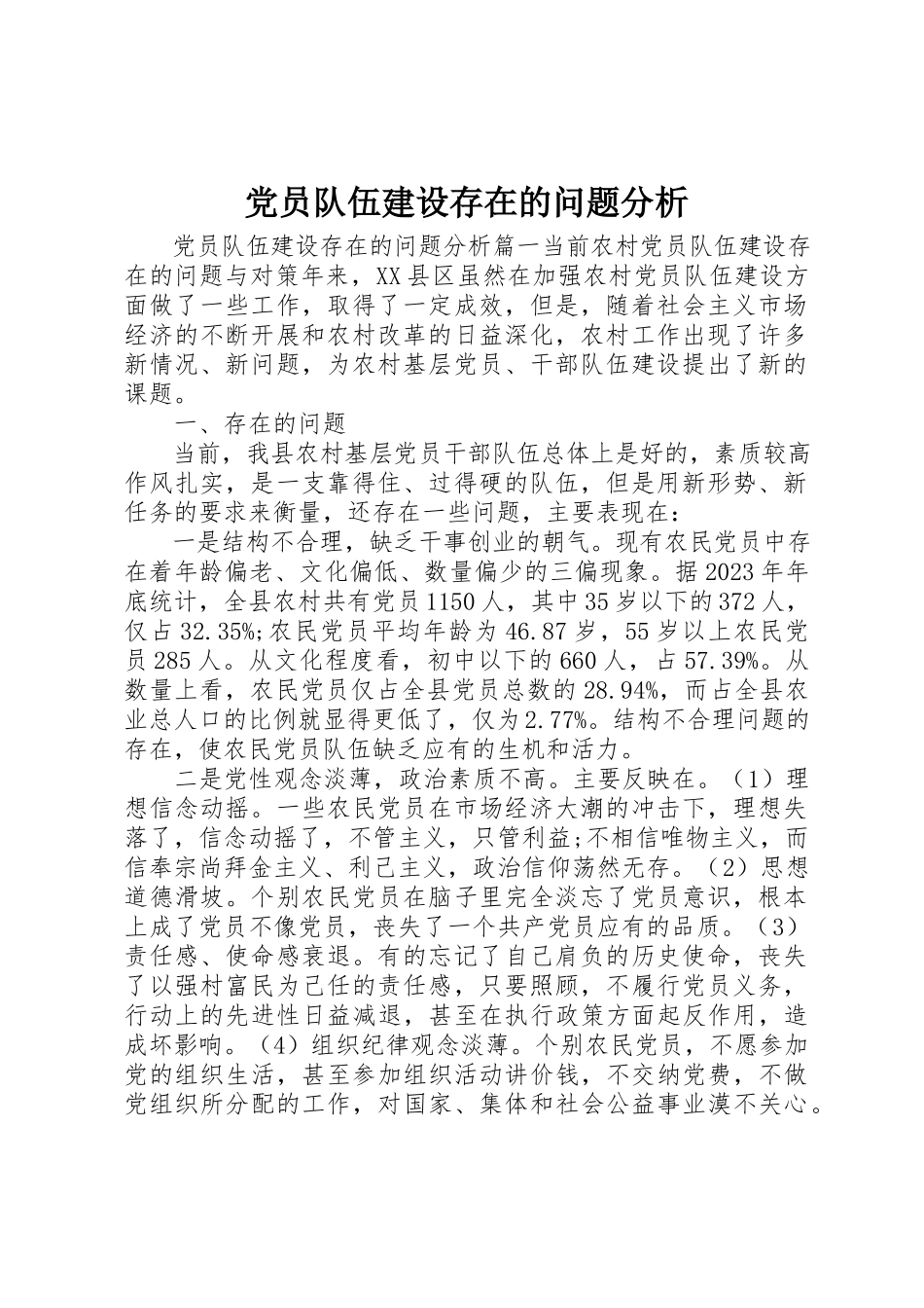2023年党员队伍建设存在的问题分析.docx_第1页