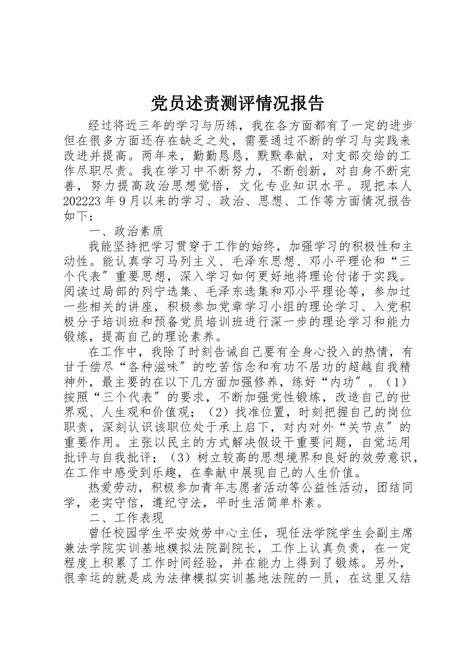 2023年党员述责测评情况报告.docx_第1页
