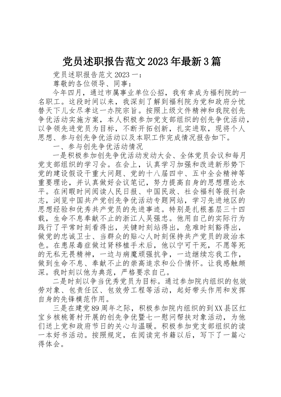 2023年党员述职报告某年最新3篇.docx_第1页