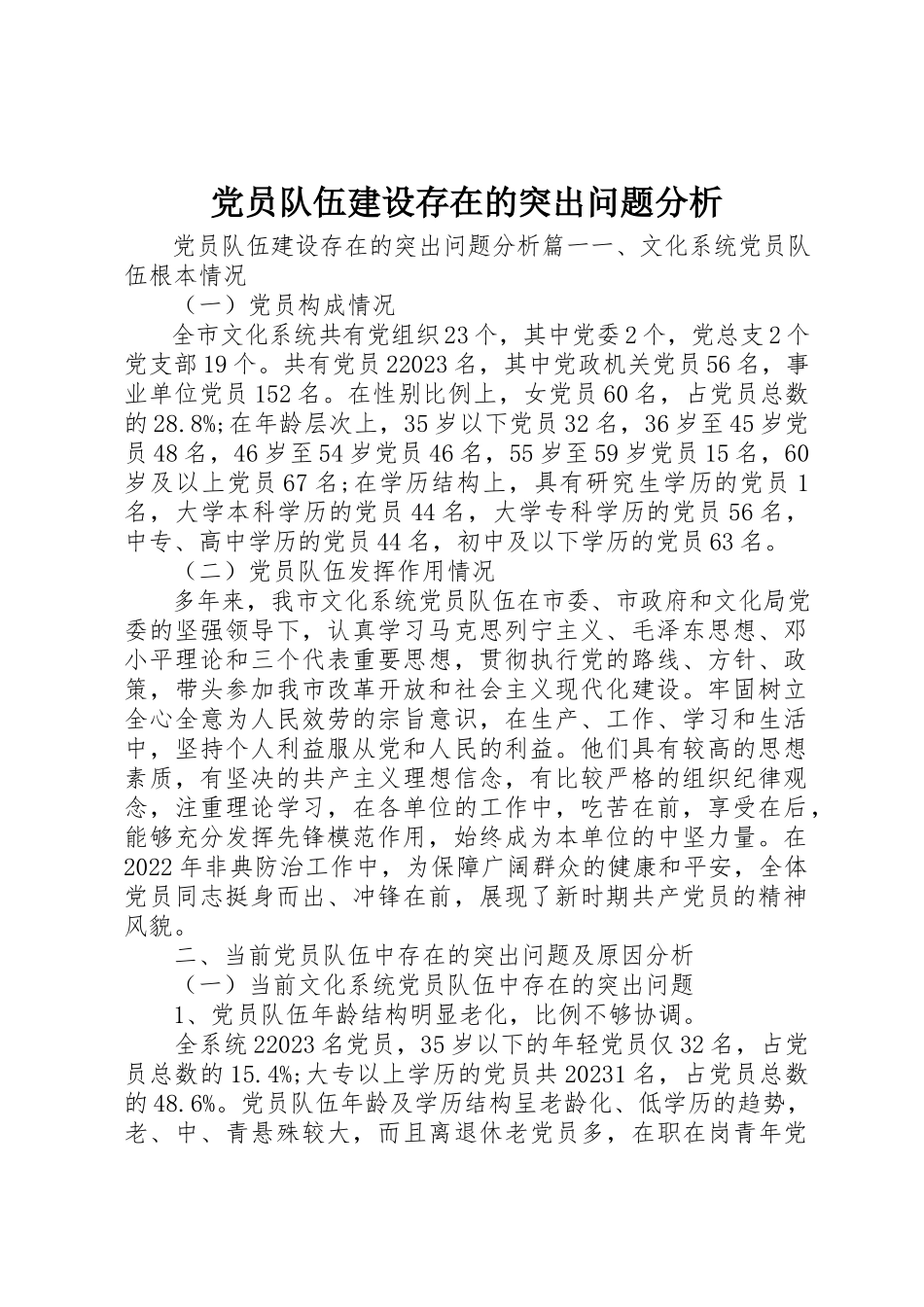 2023年党员队伍建设存在的突出问题分析.docx_第1页