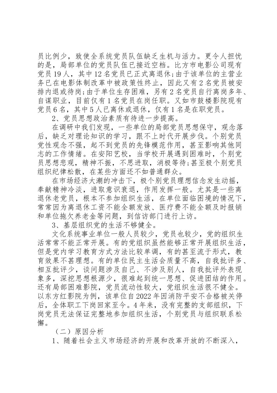 2023年党员队伍建设存在的突出问题分析.docx_第2页