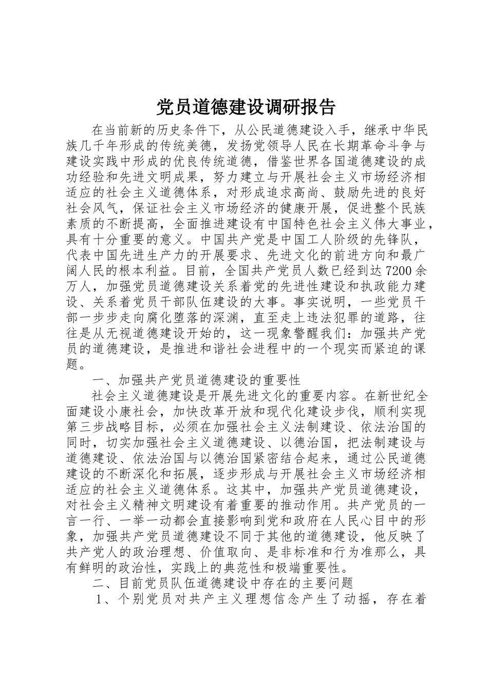 2023年党员道德建设调研报告.docx_第1页