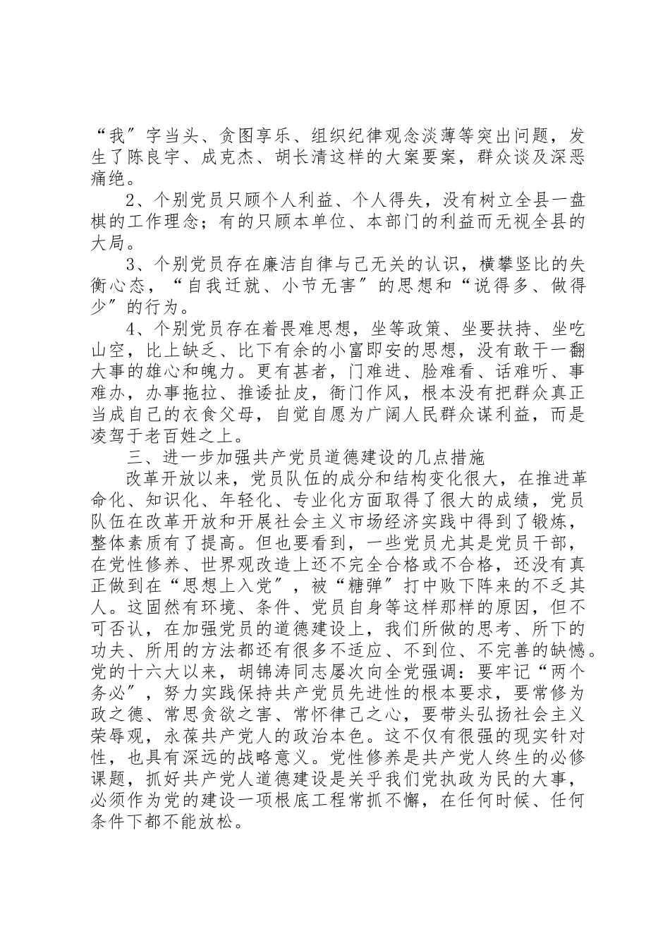 2023年党员道德建设调研报告.docx_第2页