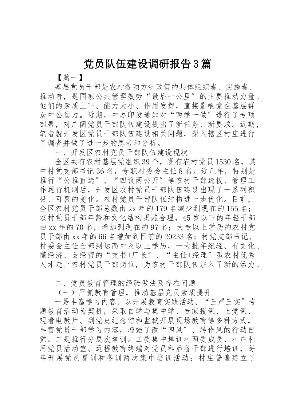 2023年党员队伍建设调研报告3篇.docx_第1页
