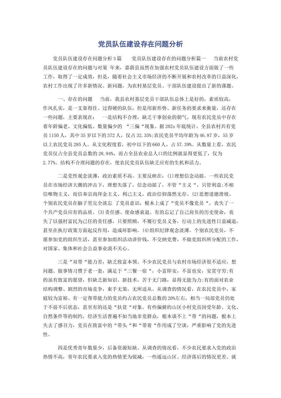 2023年党员队伍建设存在问题分析.docx_第1页