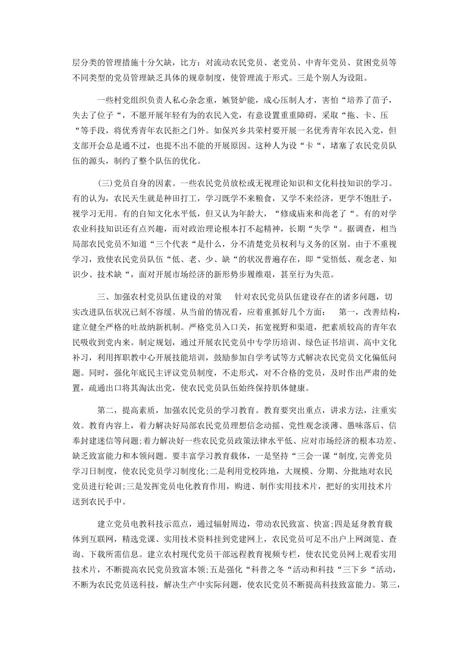 2023年党员队伍建设存在问题分析.docx_第3页