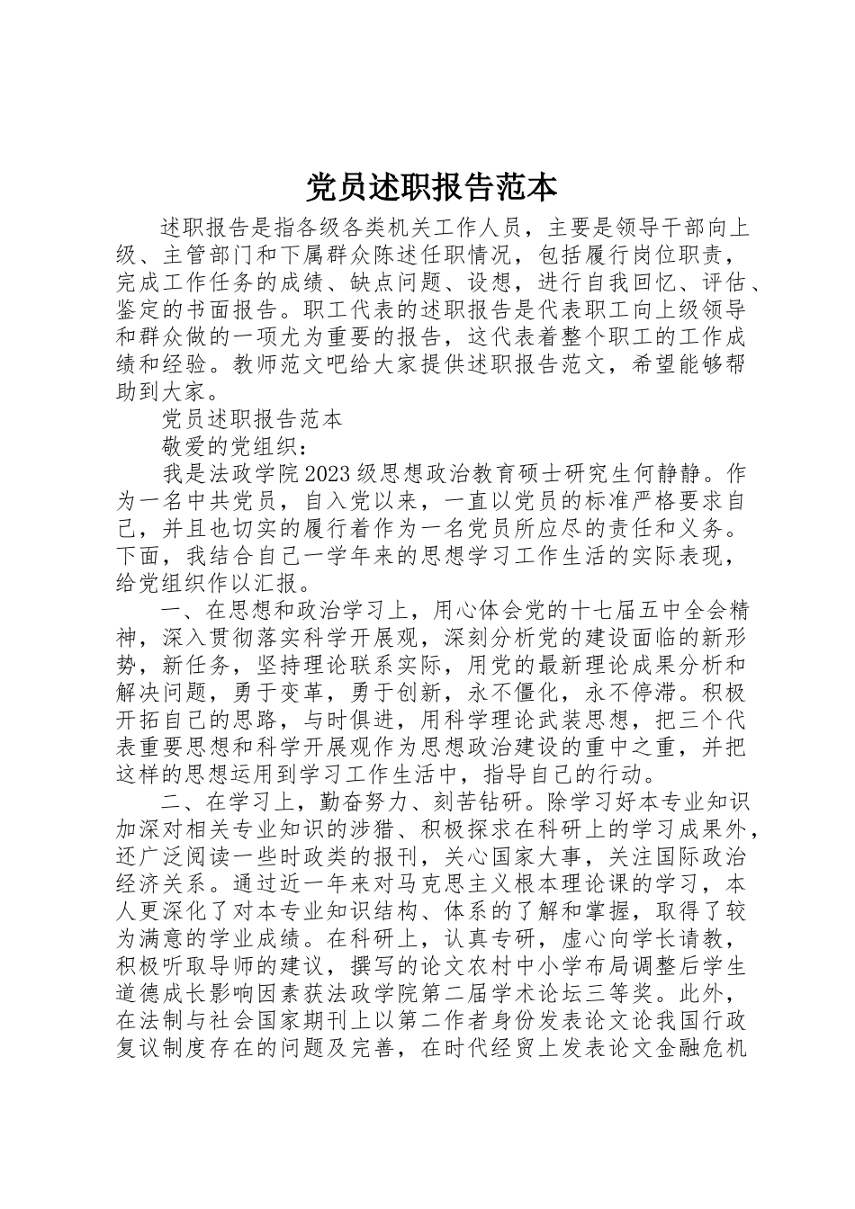 2023年党员述职报告范本.docx_第1页