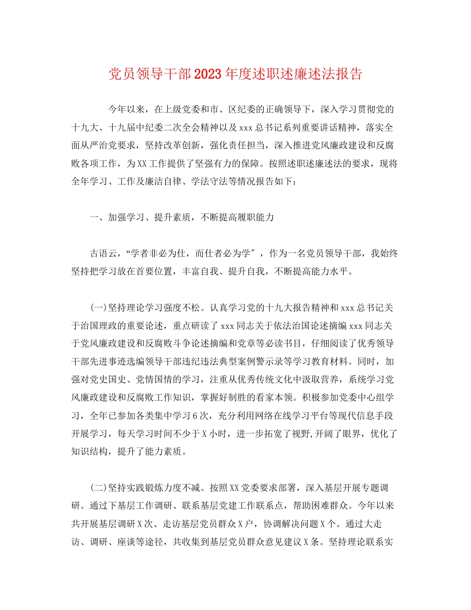 2023年党员领导干部20xx度述职述廉述法报告.docx_第1页