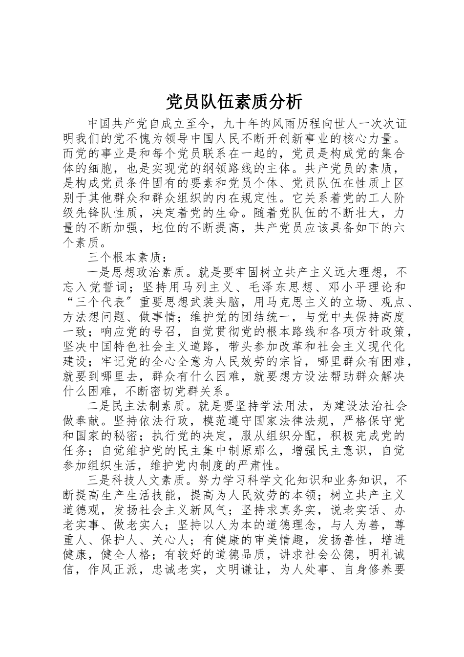 2023年党员队伍素质分析.docx_第1页