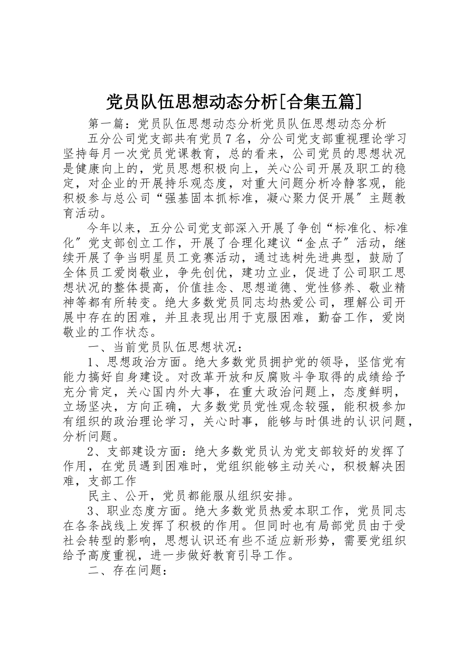 2023年党员队伍思想动态分析合集五篇.docx_第1页