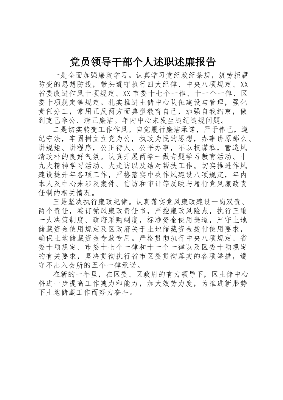2023年党员领导干部个人述职述廉报告.docx_第1页