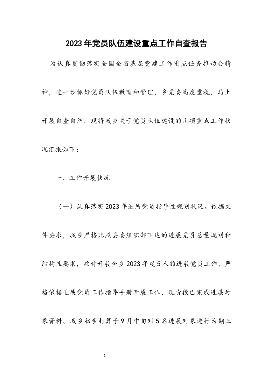 2023年党员队伍建设重点工作自查报告.docx_第1页