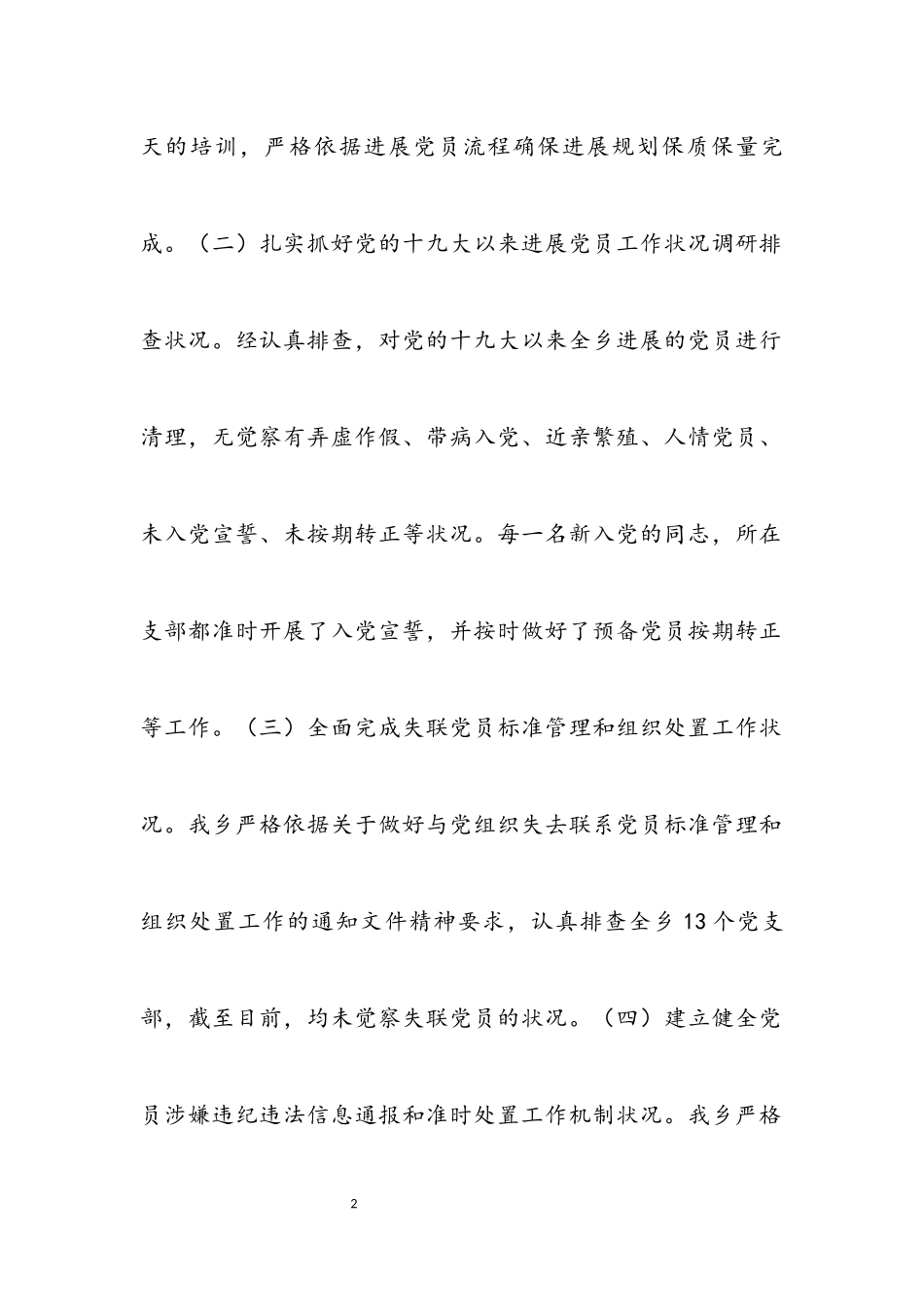 2023年党员队伍建设重点工作自查报告.docx_第2页