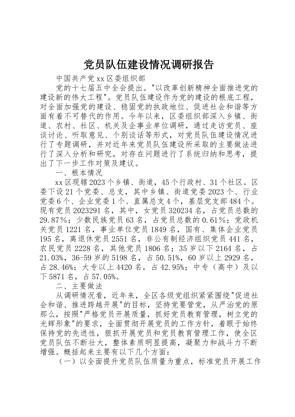 2023年党员队伍建设情况调研报告.docx_第1页