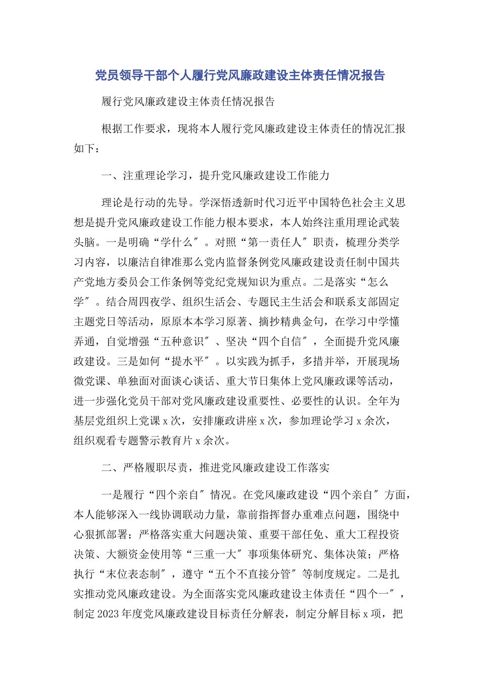 2023年党员领导干部个人履行党风廉政建设主体责任情况报告2.docx_第1页