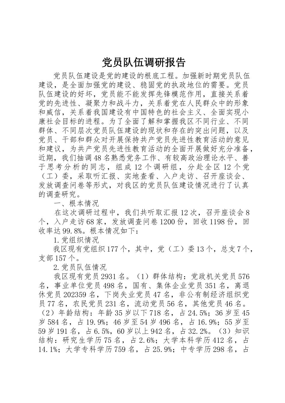 2023年党员队伍调研报告.docx_第1页
