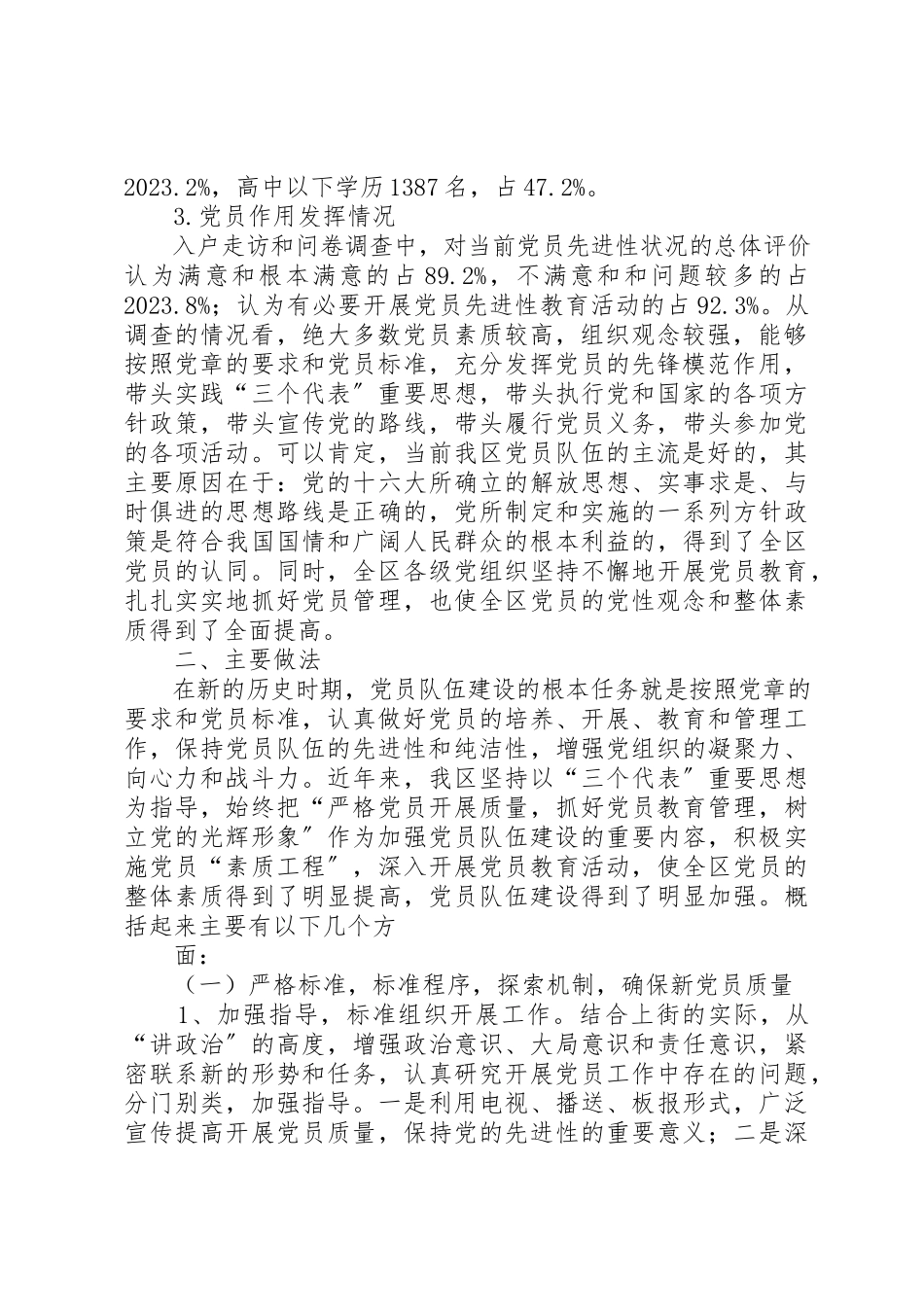 2023年党员队伍调研报告.docx_第2页