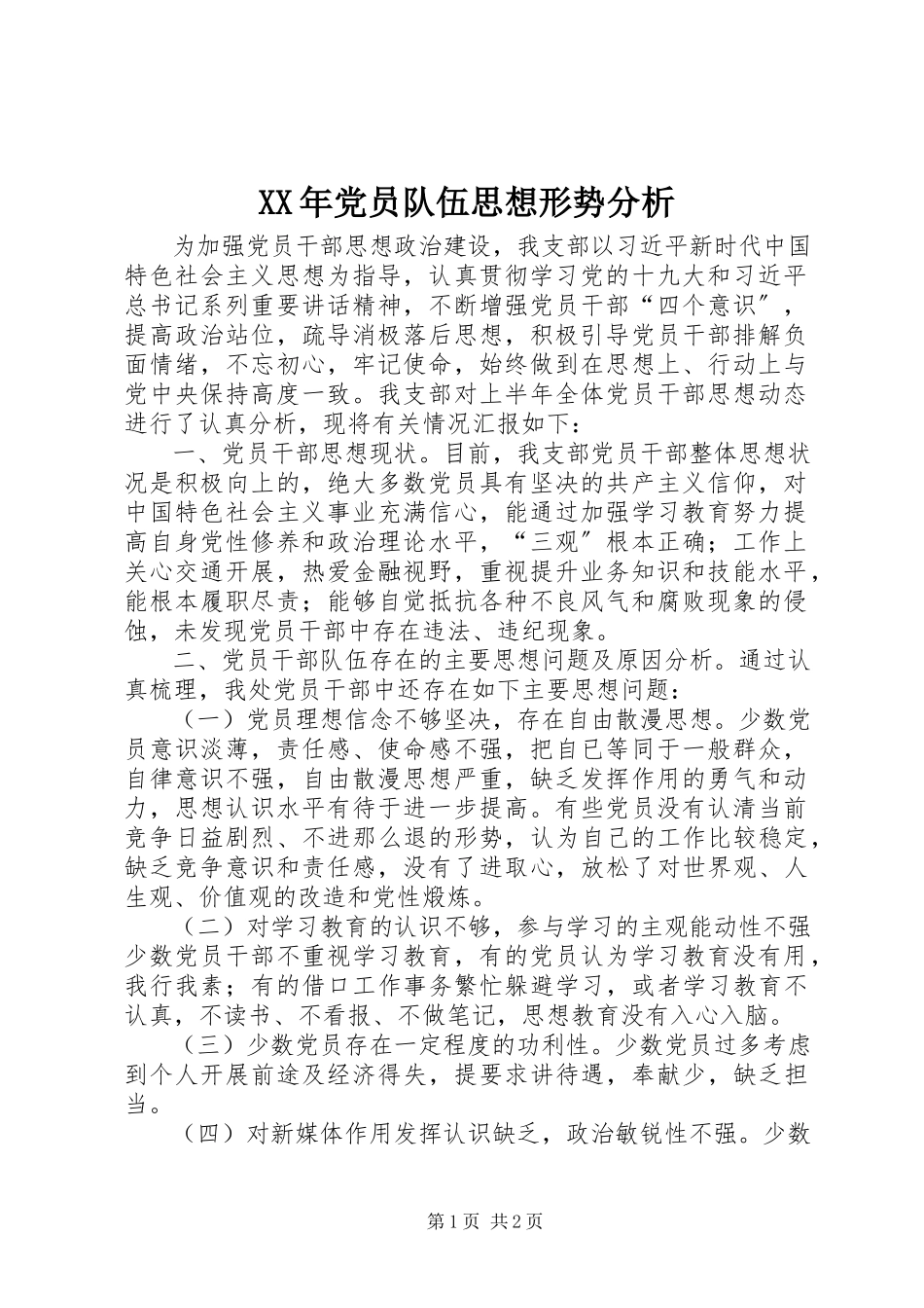 2023年党员队伍思想形势分析.docx_第1页