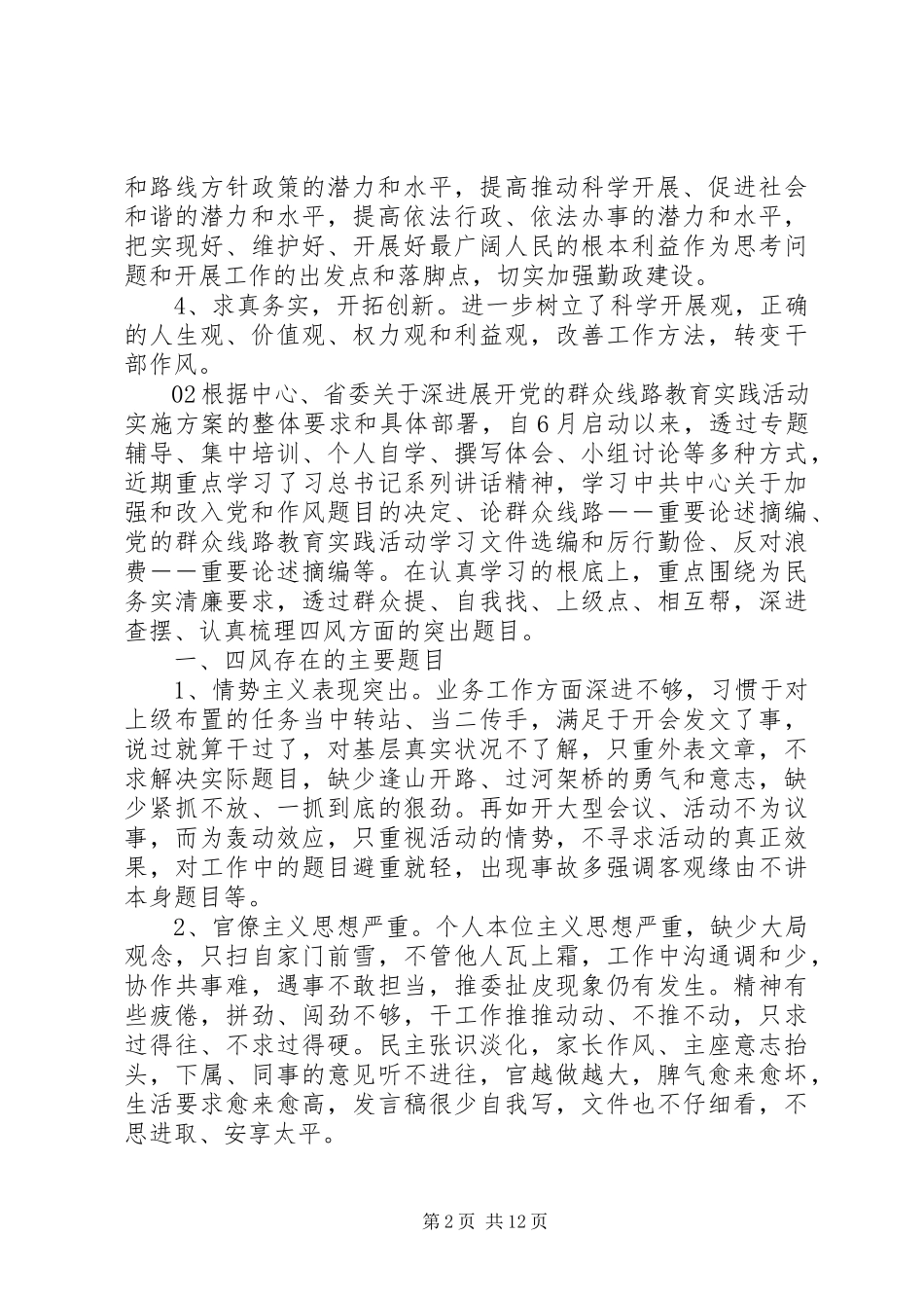 2023年党员领导干部个人自纠自查报告6篇汇编.docx_第2页