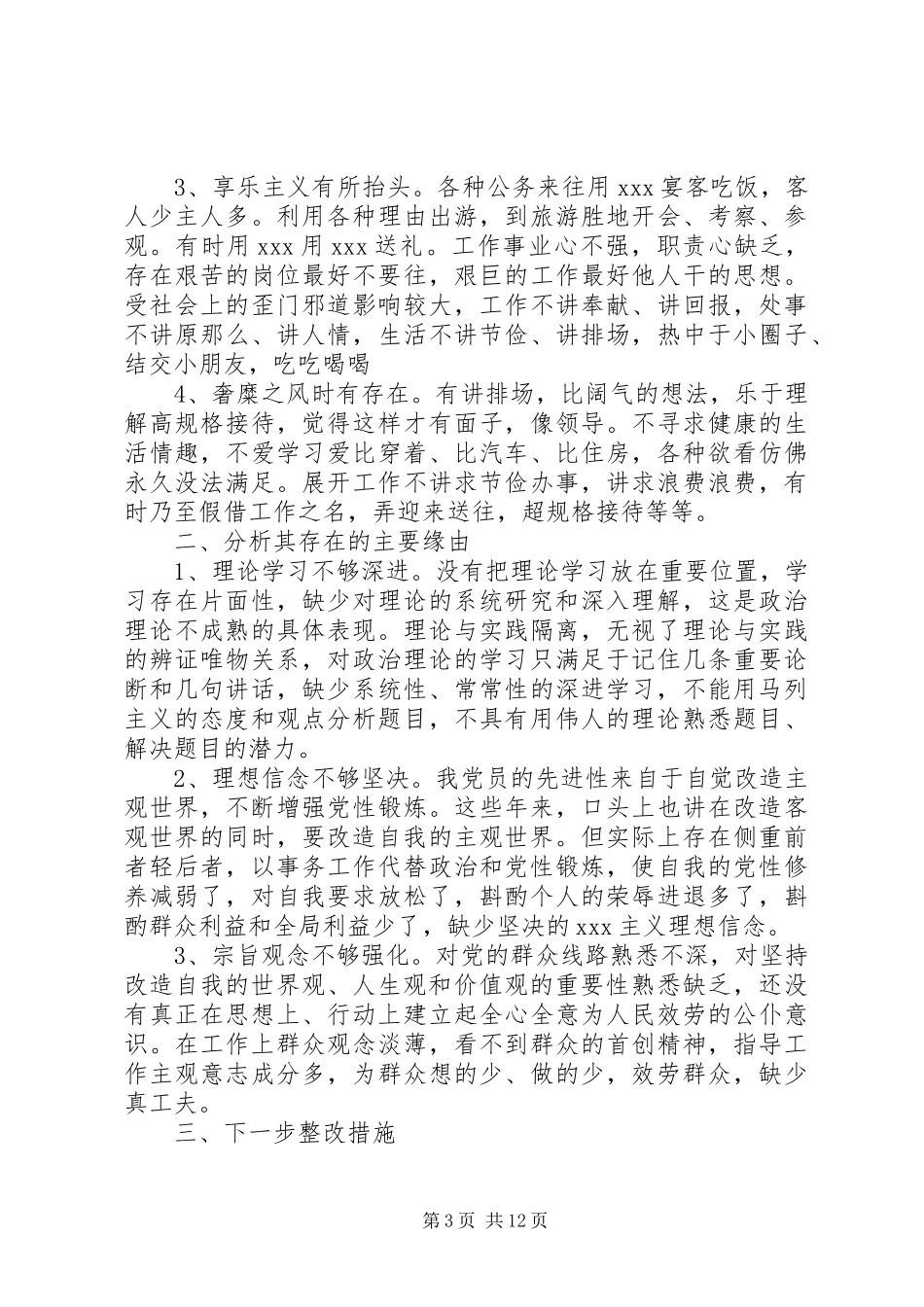 2023年党员领导干部个人自纠自查报告6篇汇编.docx_第3页