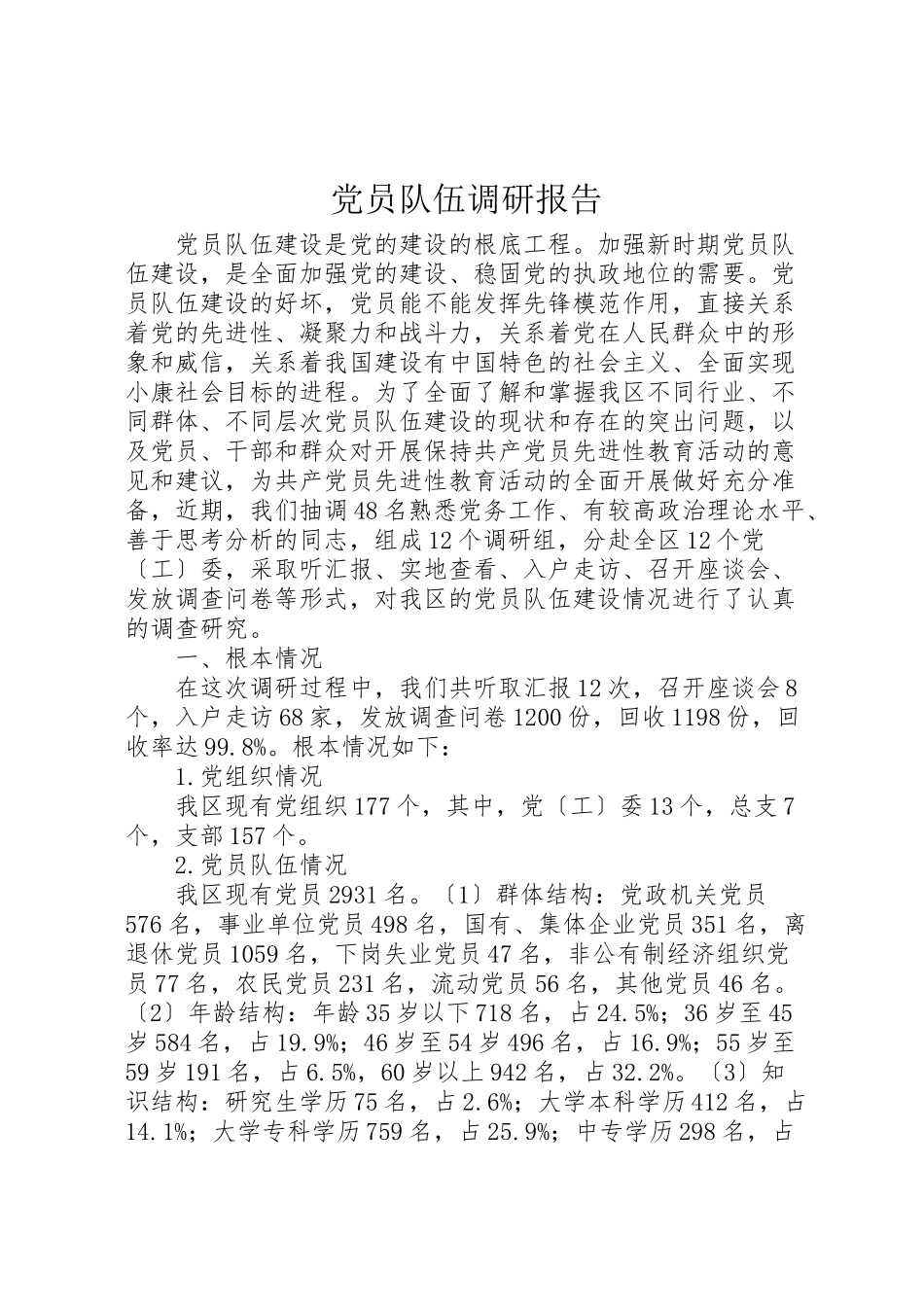 2023年党员队伍调研报告.doc_第1页