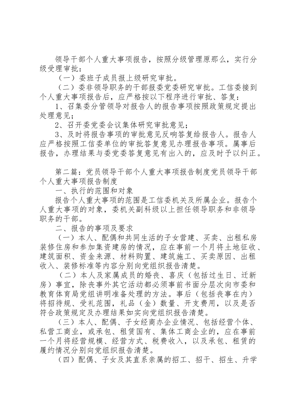 2023年党员领导干部个人重大事项报告制度.docx_第2页