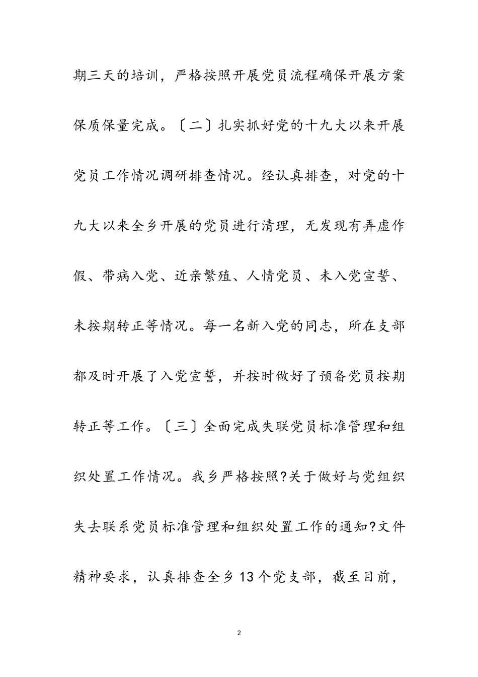 2023年党员队伍建设重点工作自查报告范文.doc_第2页