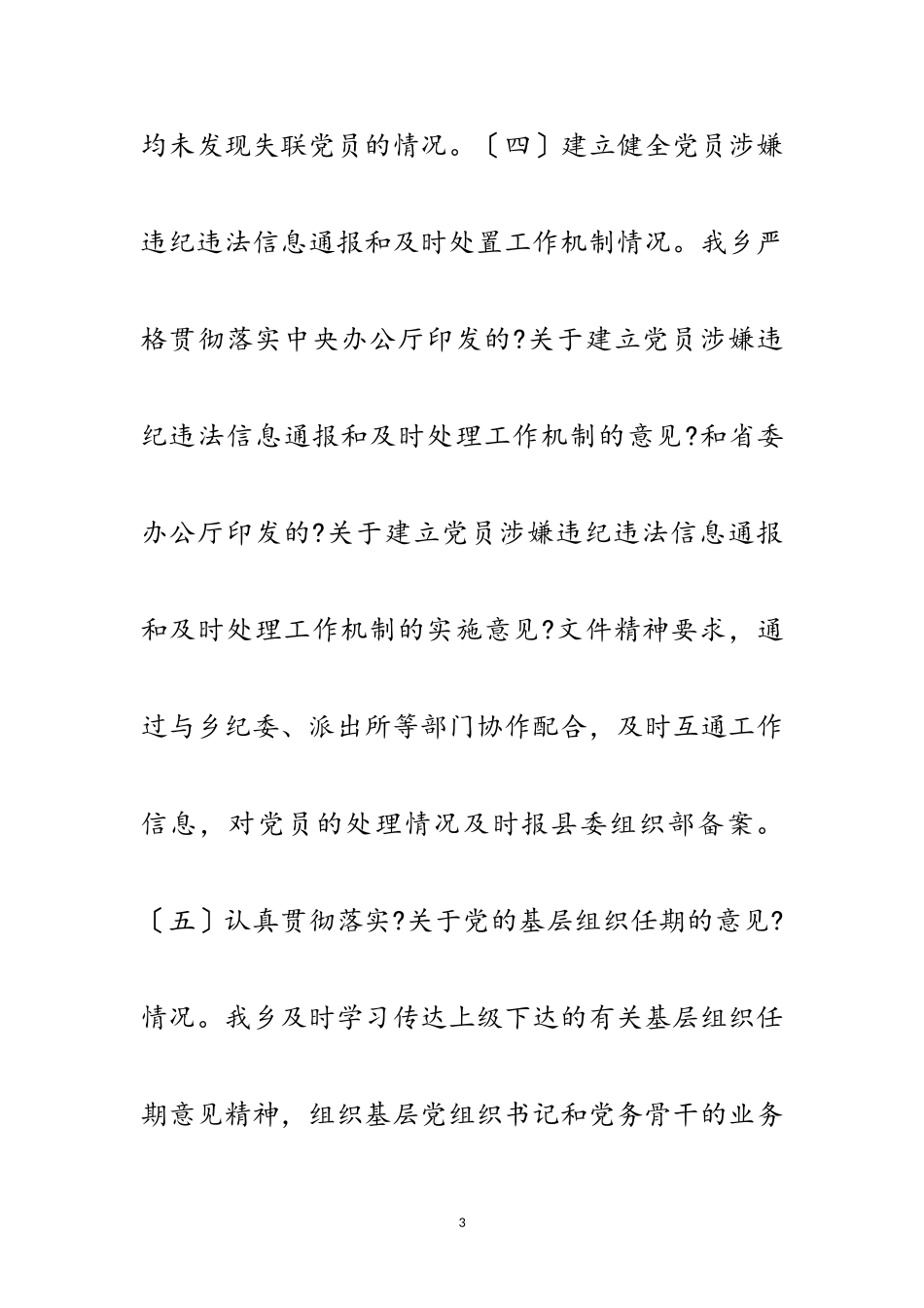 2023年党员队伍建设重点工作自查报告范文.doc_第3页