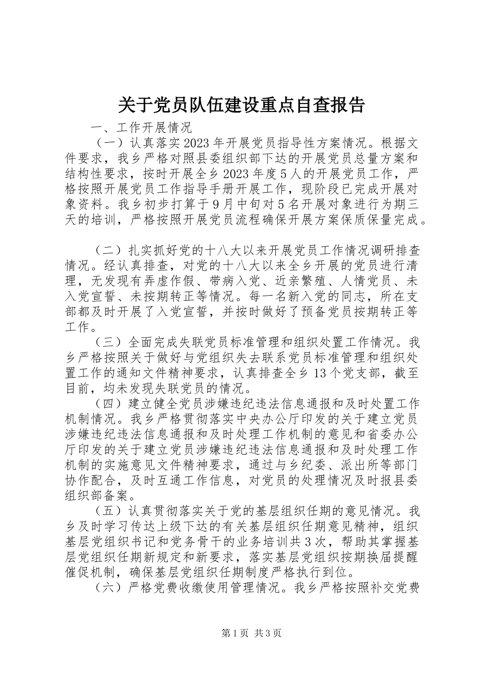 2023年党员队伍建设重点自查报告.docx_第1页