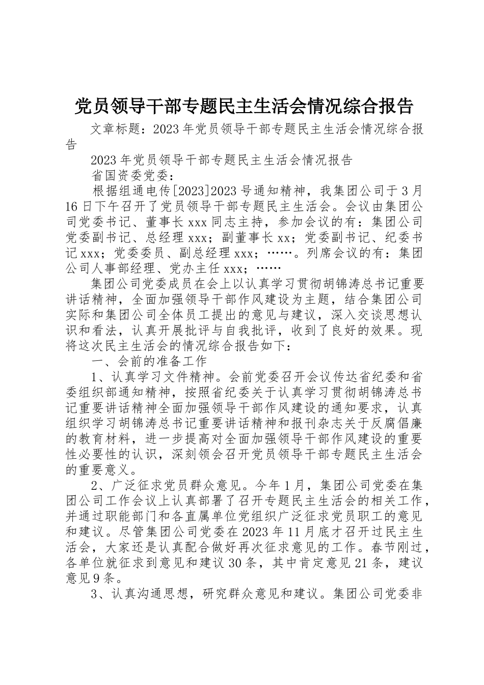 2023年党员领导干部专题民主生活会情况综合报告.docx_第1页