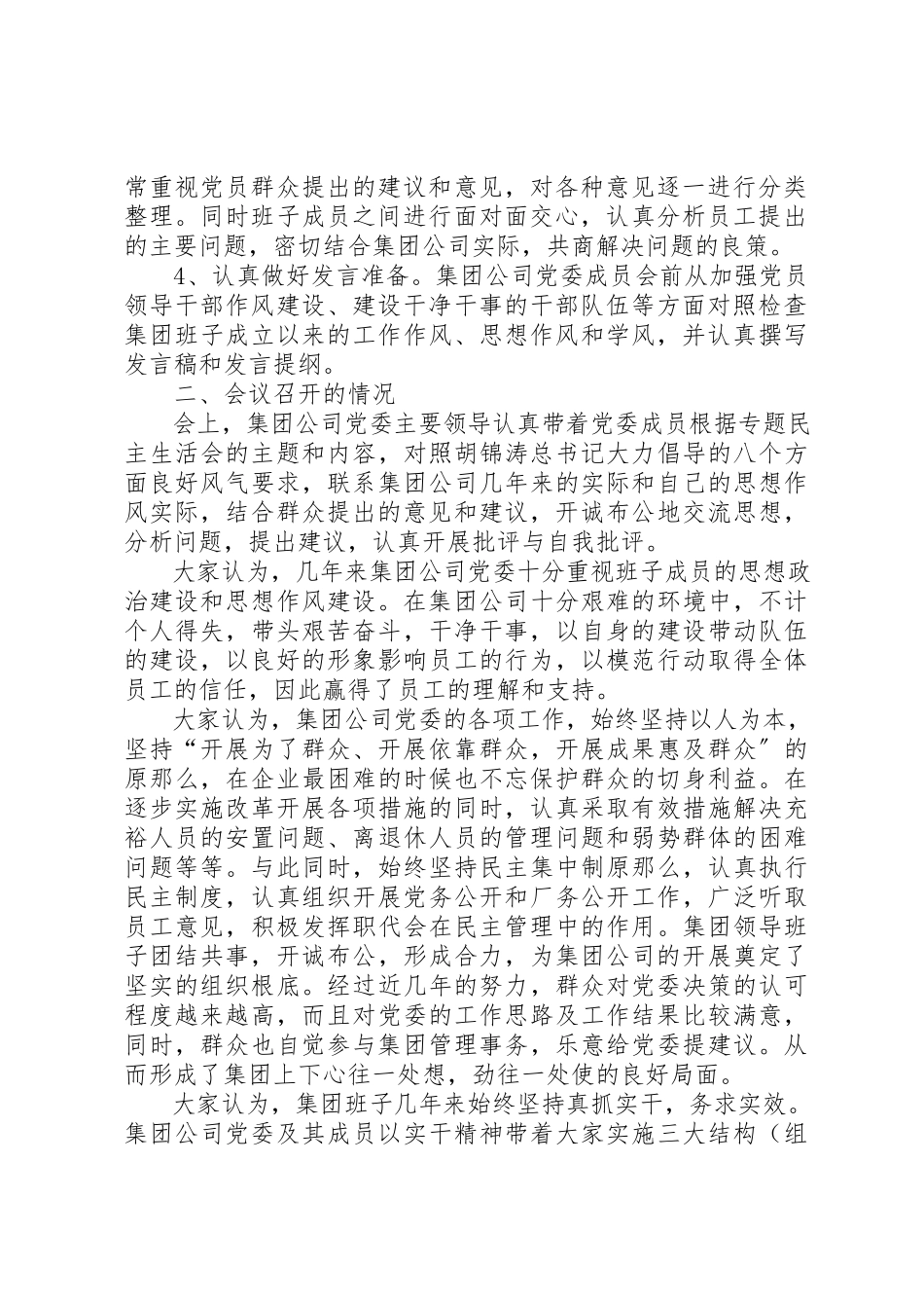 2023年党员领导干部专题民主生活会情况综合报告.docx_第2页