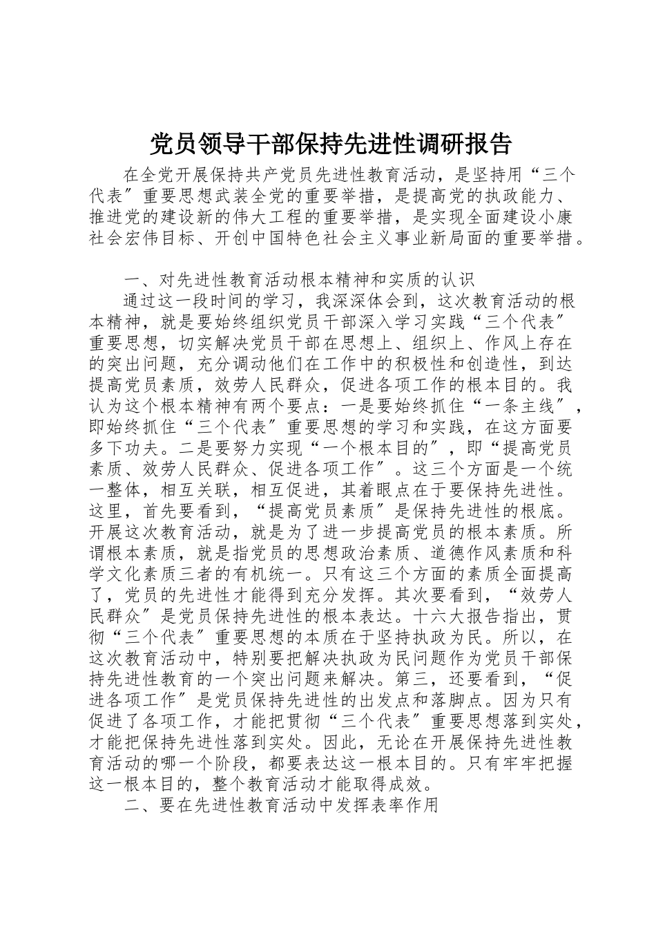 2023年党员领导干部保持先进性调研报告.docx_第1页